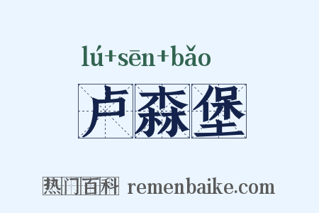 卢森堡是什么意思的图片